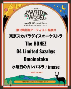 新規EVENT】「中津川 WILD WOOD 2025」開催決定！第1弾出演 
