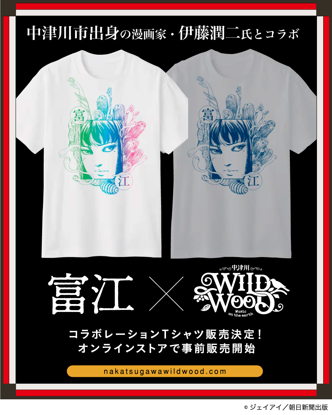 ホラー漫画家・伊藤潤二氏の代表作「富江 × 中津川 WILD WOOD 2025 