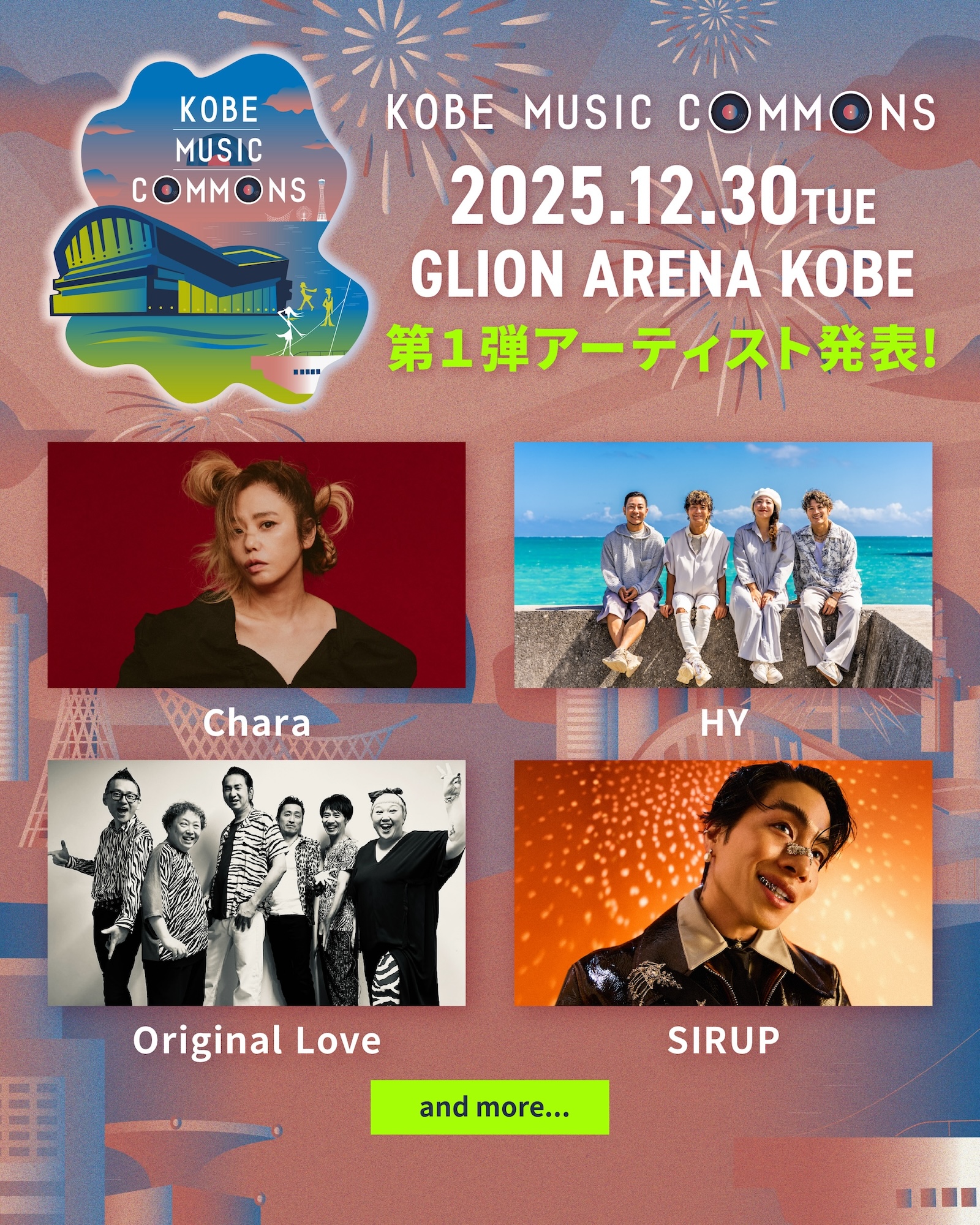 12/30(火) KOBE MUSIC COMMONS 2025 開催決定！ ｜ 株式会社ワイズ 