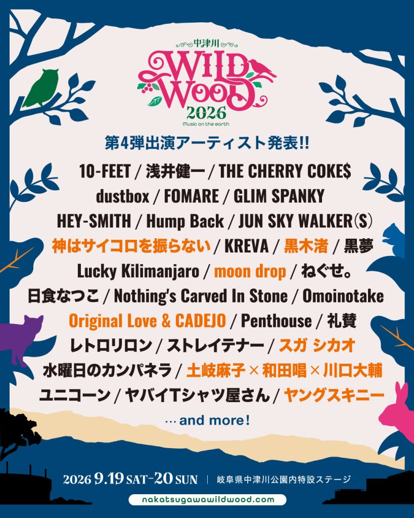 中津川 WILD WOOD 2026 ｜ 株式会社ワイズコネクション